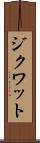 ジクワット Scroll