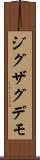 ジグザグデモ Scroll