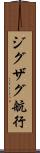 ジグザグ航行 Scroll
