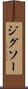 ジグソー Scroll