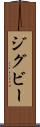 ジグビー Scroll