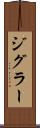 ジグラー Scroll