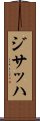 ジサッハ Scroll