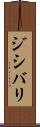 ジシバリ Scroll