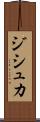 ジシュカ Scroll