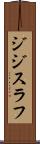 ジジスラフ Scroll