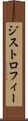 ジストロフィー Scroll