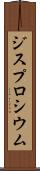 ジスプロシウム Scroll