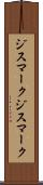 ジスマーク Scroll