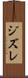 ジズレ Scroll