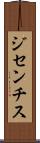 ジセンチス Scroll
