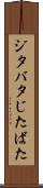 ジタバタ Scroll