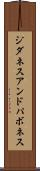 ジダネスアンドパボネス Scroll