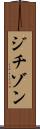 ジチゾン Scroll