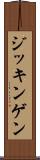 ジッキンゲン Scroll