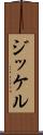 ジッケル Scroll