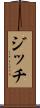 ジッチ Scroll
