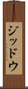ジッドウ Scroll