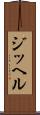 ジッヘル Scroll
