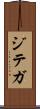 ジテガ Scroll