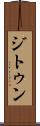 ジトゥン Scroll