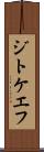 ジトケエフ Scroll