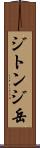 ジトンジ岳 Scroll