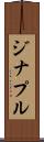 ジナプル Scroll