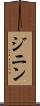 ジニン Scroll