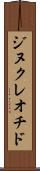 ジヌクレオチド Scroll