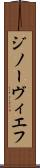 ジノーヴィエフ Scroll