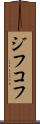ジフコフ Scroll