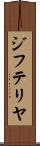 ジフテリヤ Scroll