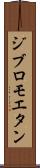 ジブロモエタン Scroll