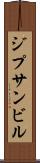 ジプサンビル Scroll