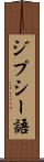 ジプシー語 Scroll