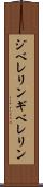 ジベレリン Scroll