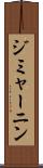 ジミャーニン Scroll