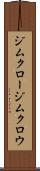 ジムクロー Scroll