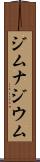 ジムナジウム Scroll