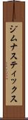 ジムナスティックス Scroll