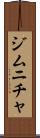 ジムニチャ Scroll