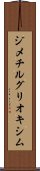ジメチルグリオキシム Scroll