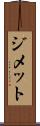 ジメット Scroll