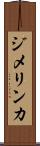 ジメリンカ Scroll