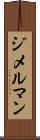 ジメルマン Scroll