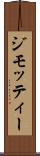 ジモッティー Scroll