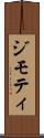 ジモティ Scroll