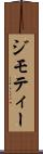 ジモティー Scroll