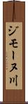ジモーヌ川 Scroll